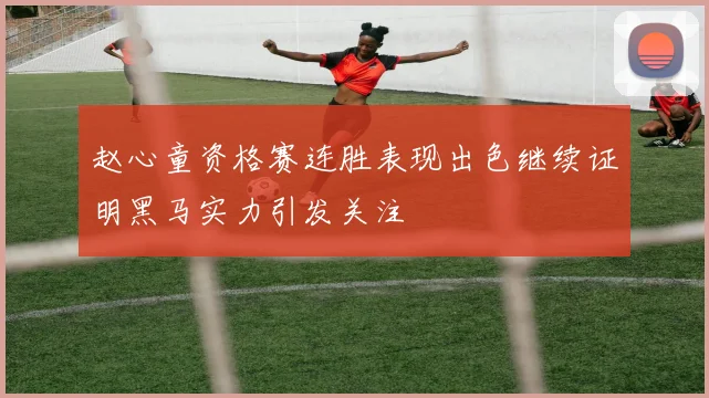赵心童资格赛连胜表现出色继续证明黑马实力引发关注