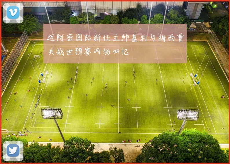 迈阿密国际新任主帅基利与梅西曾共战世预赛两场回忆