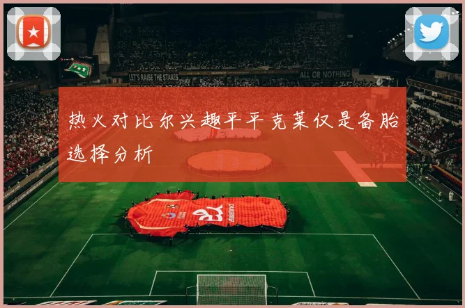 热火对比尔兴趣平平克莱仅是备胎选择分析