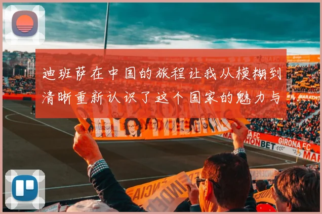 迪班萨在中国的旅程让我从模糊到清晰重新认识了这个国家的魅力与文化
