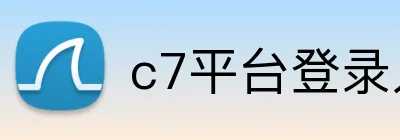 c7平台登录入口 Logo